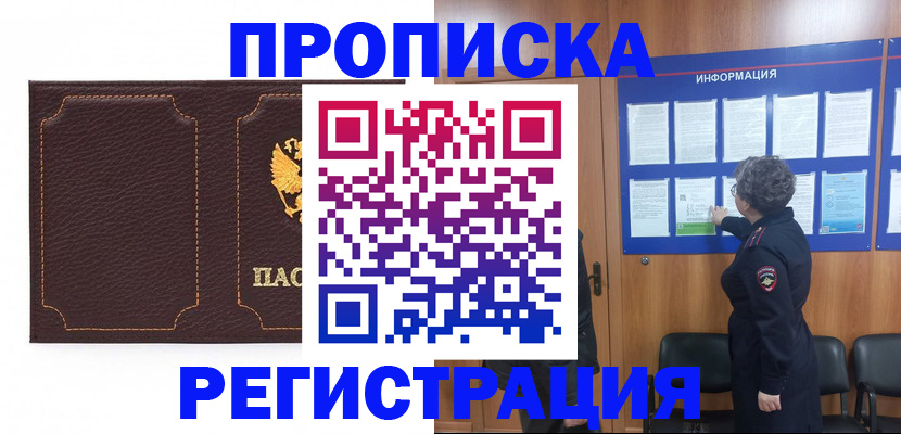 прописка в Райчихинске